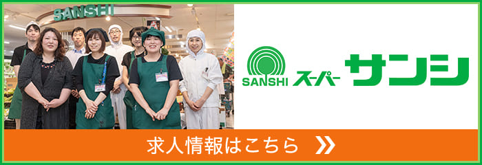 SANSHI スーパーサンシ 求人情報はこちら