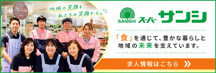 SANSHI スーパーサンシ 求人情報はこちら